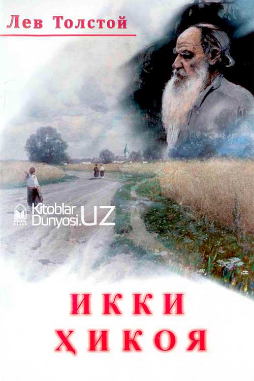 Икки ҳикоя muqovasi