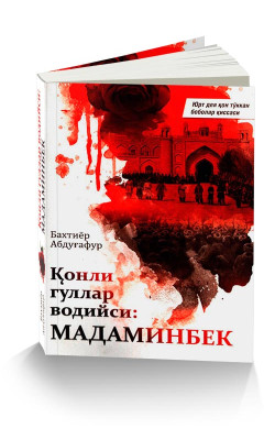 «Қонли гуллар водийси: Мадаминбек»