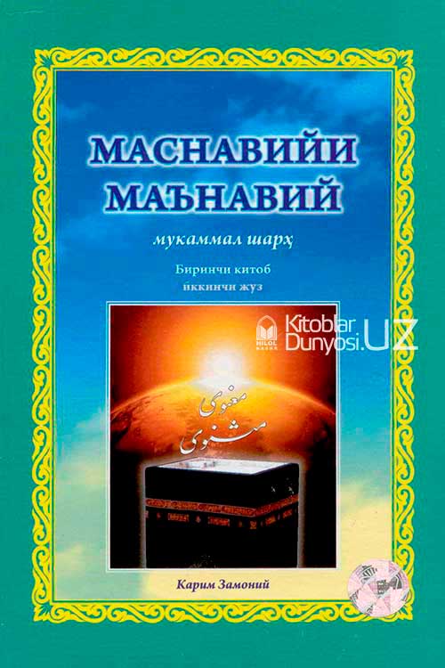 Маснавийи маънавий 1-китоб, 2-жуз muqovasi