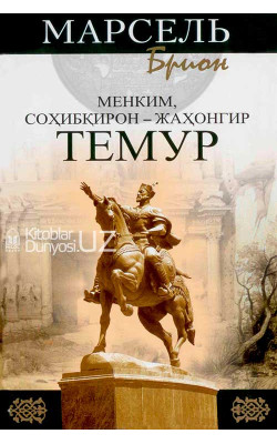 «Менким, соҳибқирон - жаҳонгир Темур»