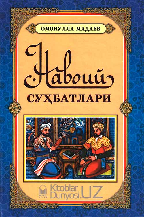 Навоий суҳбатлари muqovasi