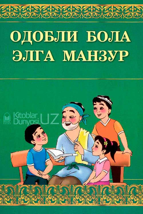 Одобли бола элга манзур muqovasi