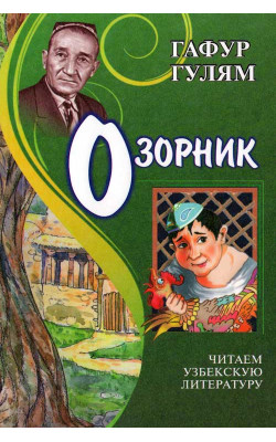 «Озорник»