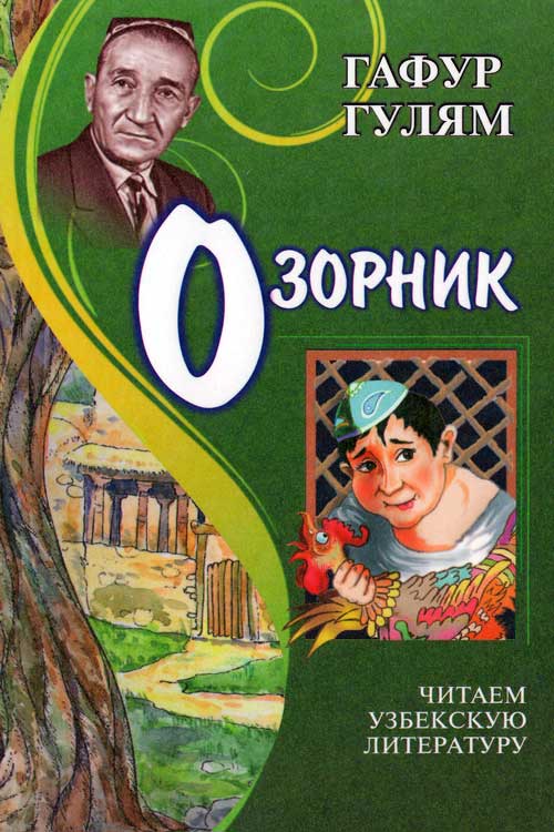 Озорник muqovasi