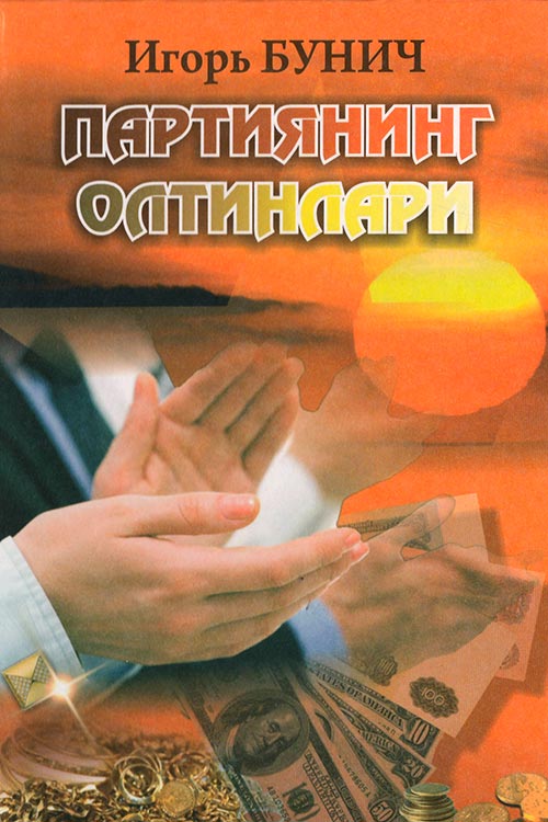 Партиянинг олтинлари muqovasi