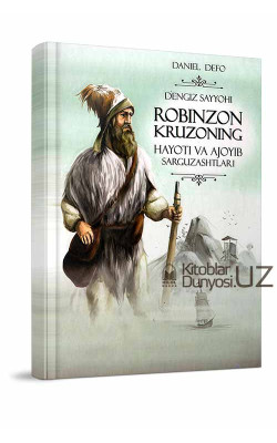 «Dengiz sayyohi Robinzon Kruzoning hayoti va ajoyib sarguzashtlari»