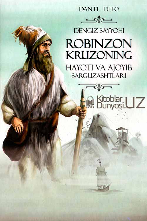 Dengiz sayyohi Robinzon Kruzoning hayoti va ajoyib sarguzashtlari muqovasi