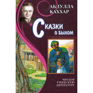 «Сказки о былом»