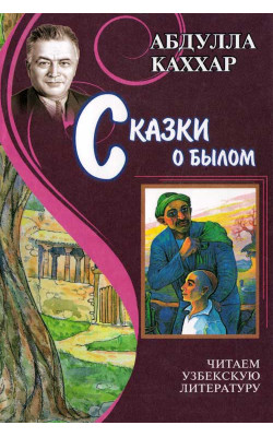 «Сказки о былом»