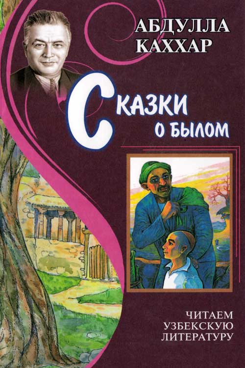 Сказки о былом muqovasi