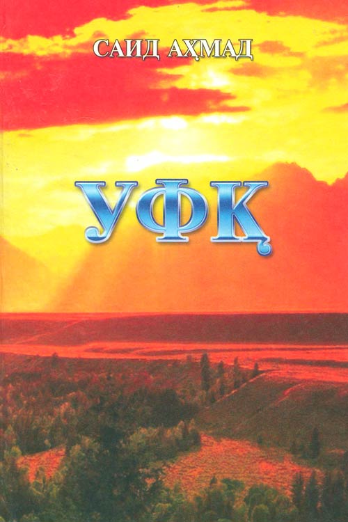 Уфқ muqovasi