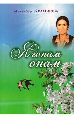 «Ягонам онам»