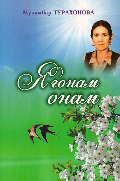 Ягонам онам muqovasi