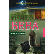 «Шумқадам бева»