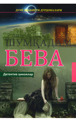 «Шумқадам бева»