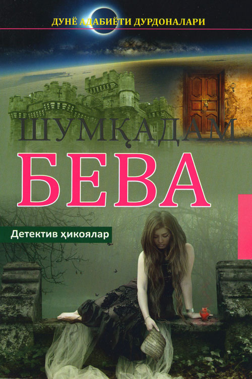 Шумқадам бева muqovasi