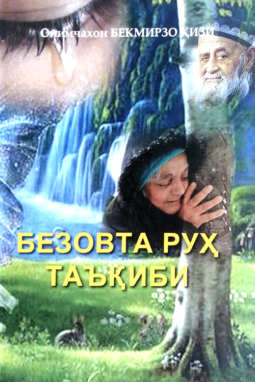 Безовта руҳ таъқиби (ҳикоялар, ҳаётий лавҳалар) muqovasi