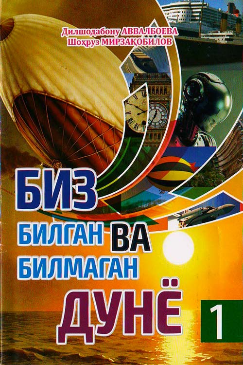 Биз билган ва билмаган дунё muqovasi