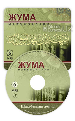 Шаҳобиддин Муҳаммад Солиҳ ўғли - «Жума мавъизалари» 6-диск (МР3)