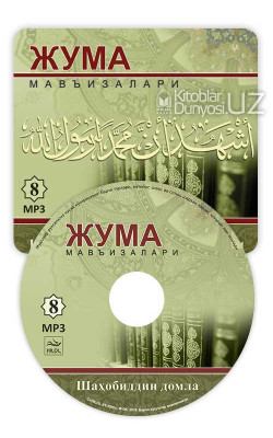 Шаҳобиддин Муҳаммад Солиҳ ўғли - «Жума мавъизалари» 8-диск (МР3)