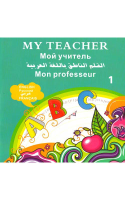 «My Teacher»