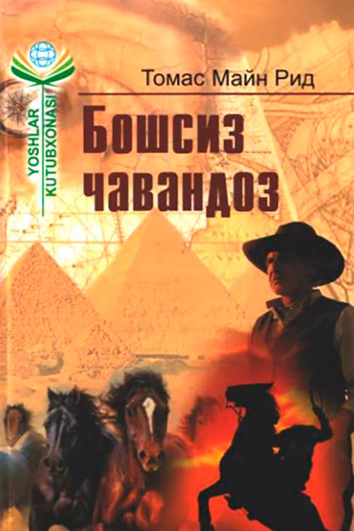 Бошсиз чавандоз muqovasi
