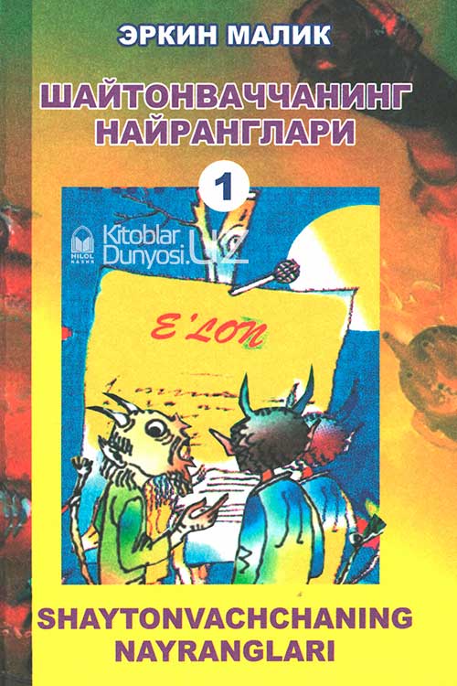 Шайтонваччанинг найранглари - 1 muqovasi