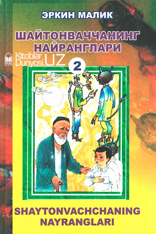 Шайтонваччанинг найранглари - 2 muqovasi