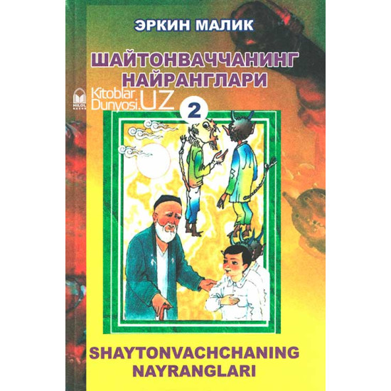 «Шайтонваччанинг найранглари» - 2