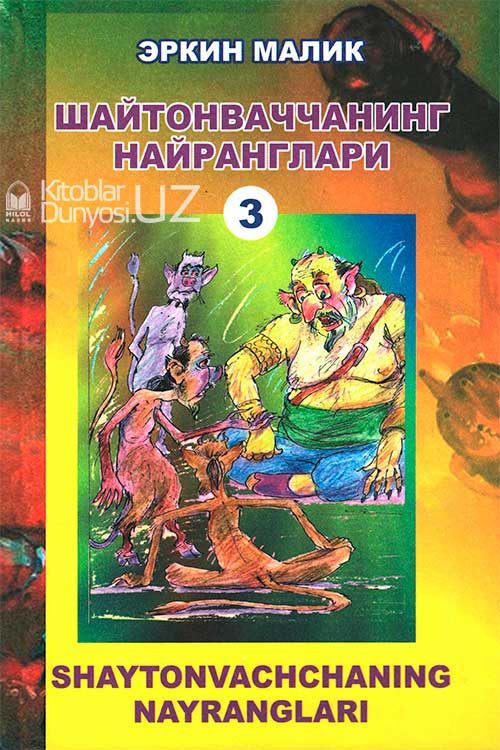 Шайтонваччанинг найранглари - 3 muqovasi