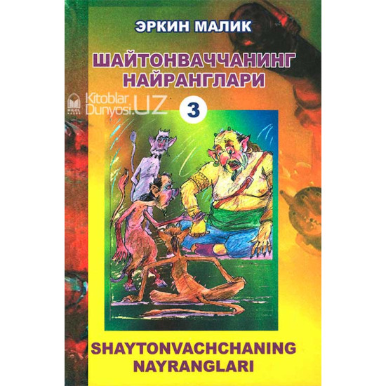 «Шайтонваччанинг найранглари» - 3