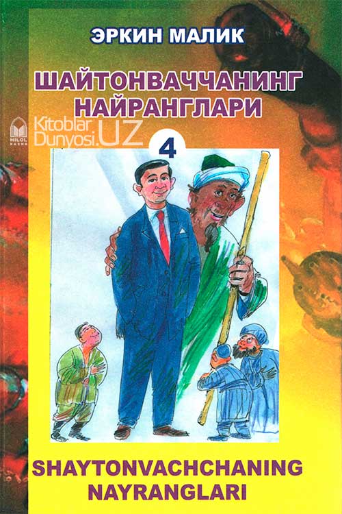 Шайтонваччанинг найранглари - 4 muqovasi