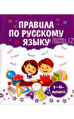 «Правила по русскому языку»