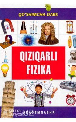 «Qiziqarli fizika»