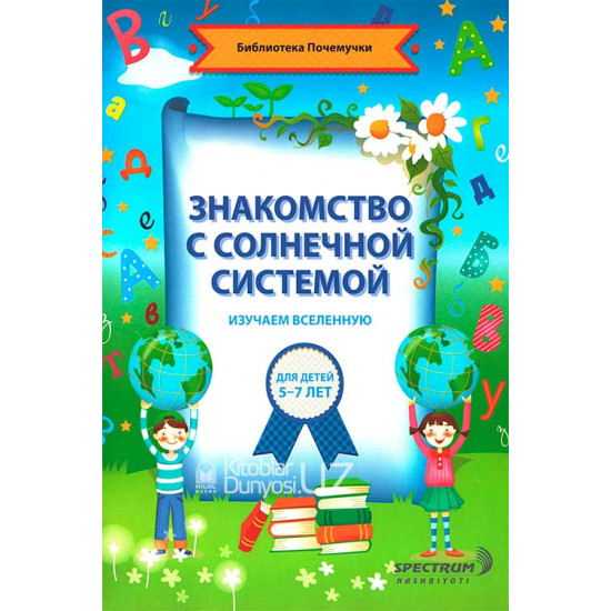 «Знакомство с солнечной системой»