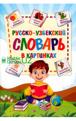 «Русско–узбекский словарь в картинках»