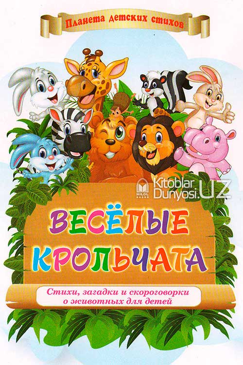 Весёлые крольчата muqovasi