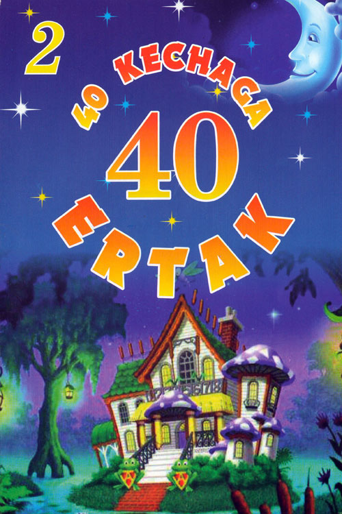 40 kechaga 40 ertak 2-qism muqovasi
