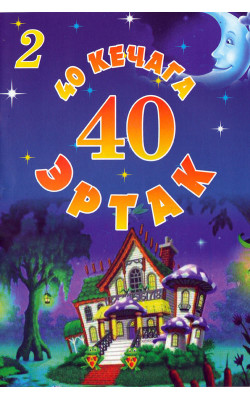 «40 кечага 40 эртак» 2-қисм