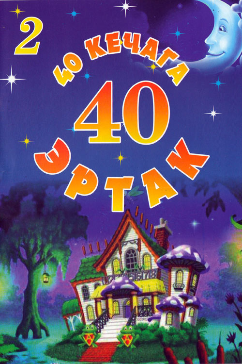40 кечага 40 эртак 2-қисм muqovasi