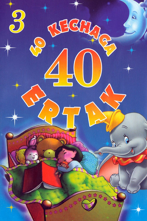 40 kechaga 40 ertak 3-qism muqovasi