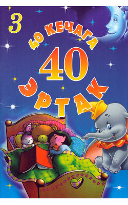 «40 кечага 40 эртак» 3-қисм