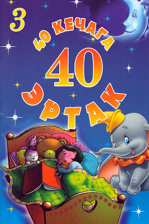 40 кечага 40 эртак 3-қисм muqovasi