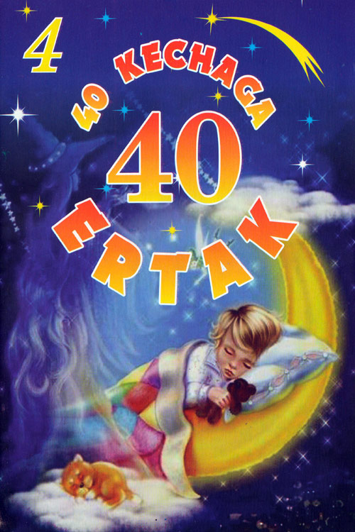 40 kechaga 40 ertak 4-qism muqovasi
