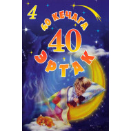 «40 кечага 40 эртак» 4-қисм