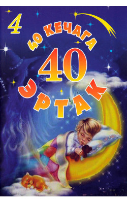 «40 кечага 40 эртак» 4-қисм