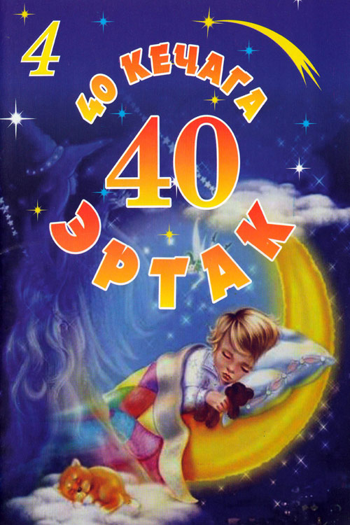 40 кечага 40 эртак 4-қисм muqovasi