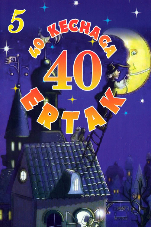 40 kechaga 40 ertak 5-qism muqovasi