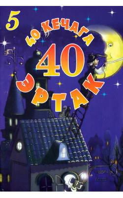 «40 кечага 40 эртак» 5-қисм