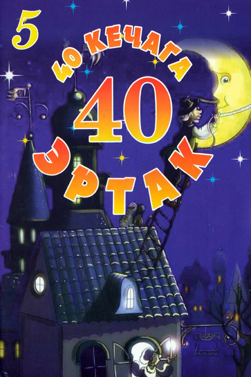40 кечага 40 эртак 5-қисм muqovasi